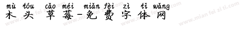 木头 草莓字体转换